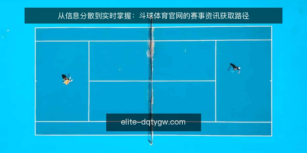 从信息分散到实时掌握:斗球体育官网的赛事资讯获取路径 — 赛事信息分散带来的运营痛点 配图