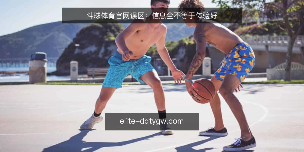 斗球体育官网误区：信息全不等于体验好 — 误区一：资讯越多越好 配图