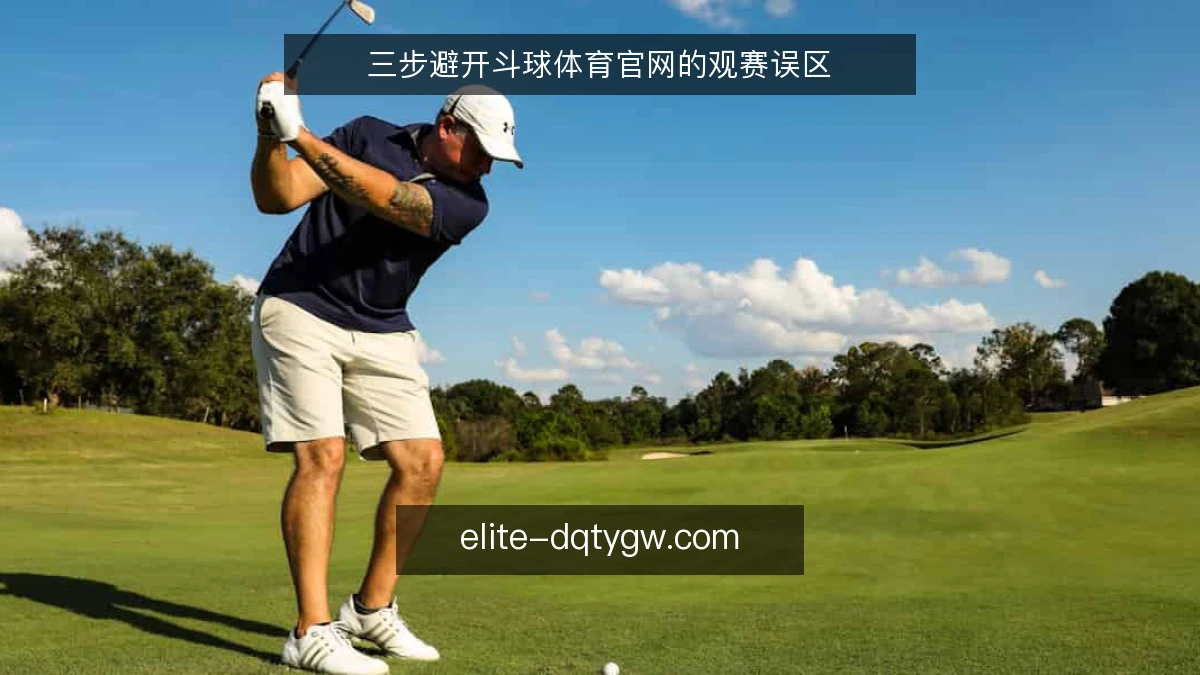 三步避开斗球体育官网的观赛误区