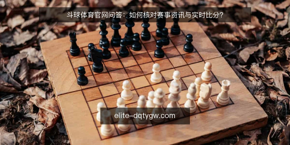 斗球体育官网问答：如何核对赛事资讯与实时比分？ — 什么是斗球体育官网的核心信息维度？ 配图