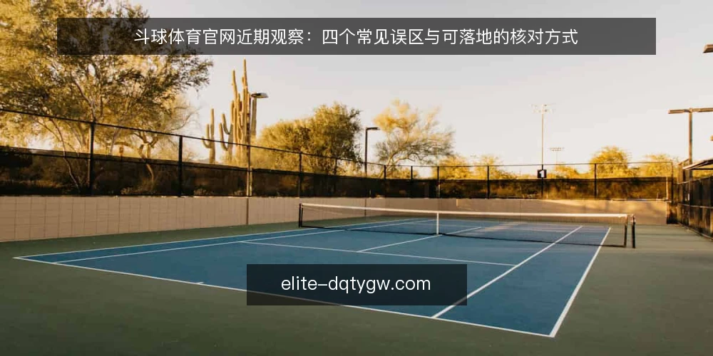 斗球体育官网近期观察：四个常见误区与可落地的核对方式 — 近期观赛节奏变化带来的判断前提 配图